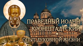 Встреча седьмая. Опыт духовной жизни святого праведного Иоанна Кронштадтского