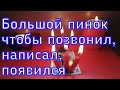 БОЛЬШОЙ ПИНОК ЧТОБЫ ПОЗВОНИЛ, НАПИСАЛ, ПОЯВИЛСЯ  ОНЛАЙН РИТУАЛ ВЫЗОВ ЛЮБИМОГО