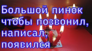 БОЛЬШОЙ ПИНОК ЧТОБЫ ПОЗВОНИЛ, НАПИСАЛ, ПОЯВИЛСЯ  ОНЛАЙН РИТУАЛ ВЫЗОВ ЛЮБИМОГО