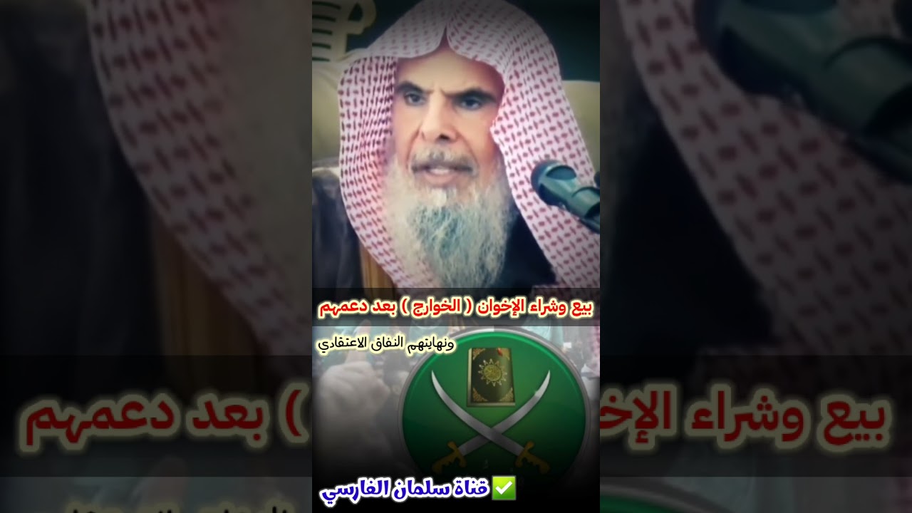 بيع وشراء الإخوان الخوارج بعد استعمالهم ، ونهايتهم النفاق الاعتقادي | للشيخ عبدالله القصير