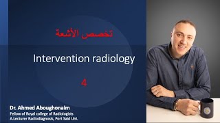 تخصص الأشعة: Intervention Radiology