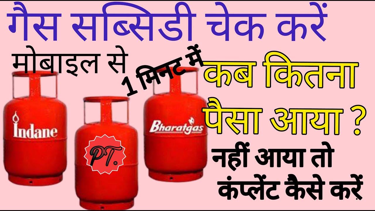 gas-subsidy-kaise-check-kare-gas-subsidy-not-received-in-bank-account