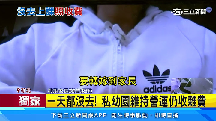 防疫停课私幼园照收杂费　家长控不合理｜三立新闻台 - 天天要闻