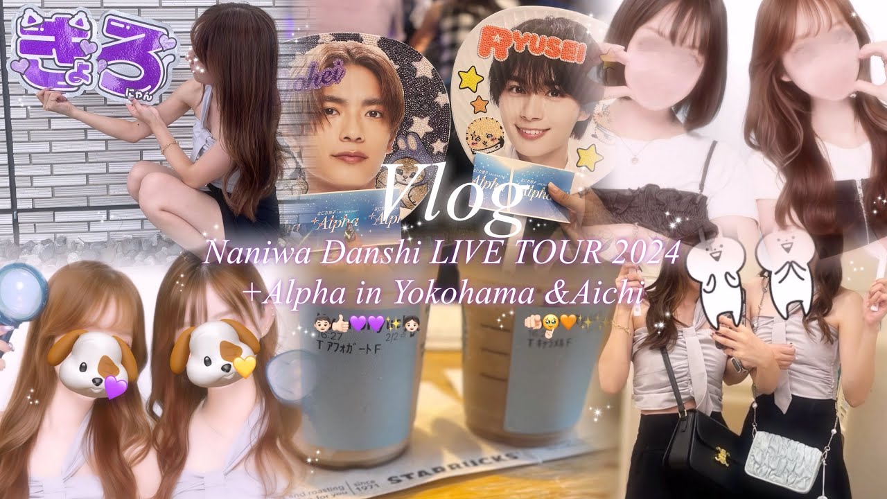 【現場vlog】なにわ男子LIVE TOUR 2024 +Alpha in横浜&愛知🌐🌟