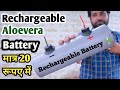 20 रुपये में घर पर बनायें AloeVera Battery | How to Make Rechargeable Aloe-Vera Battery at Home Easy