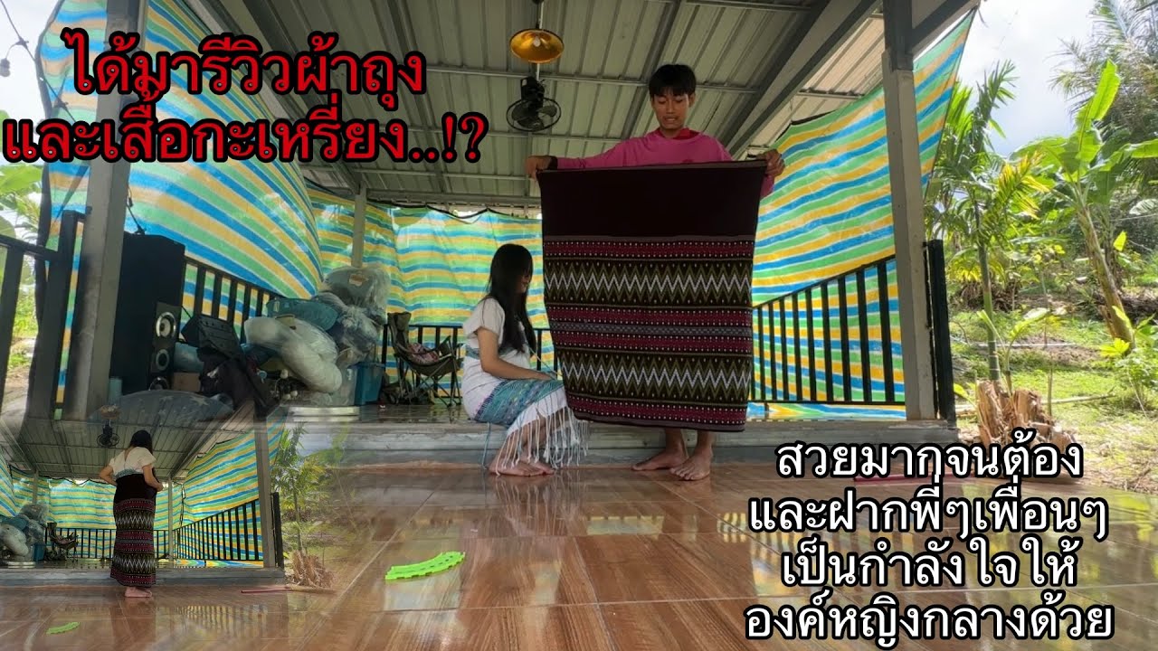 ได้มารีวิวผ้าถุงและเสื้อกะเหรี่ยงให้พี่ๆเพื่อนๆ ได้รับชมกันและขอเป็นกำลังใจให้องค์หญิงกลางด้วยนะครับ