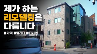 노후주택 리모델링은 단순히 고치고 새것처럼 만드는게 아닙니다! 어떤 방식으로 문제점을 고치는지 보여드릴께요.