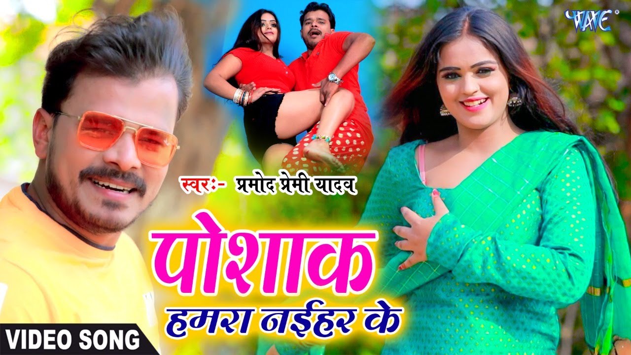 Video ~ नईहर के पोसाक Pramod Premi Yadav का लगन स्पेशल गाना Naihar Ke Posaak Bhojpuri Song