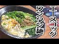 エースコックのワンタンメン2玉【飯動画】【食事】