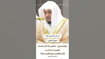 الشيخ الوليد الشمسان جمال سورة قريش في صوته
