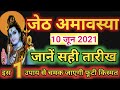 Amavasya June 2021 Date | Jeth Amavasya kab Hai 2021