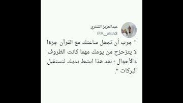 فضل الورد اليومي من القرآن الكريم - الشيخ عبدالعزيز الشثري