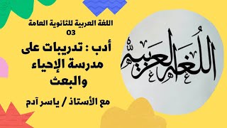 لغة عربية للثانوية العامة { 03 }  أدب : تدريبات على مدرسة الإحياء والبعث