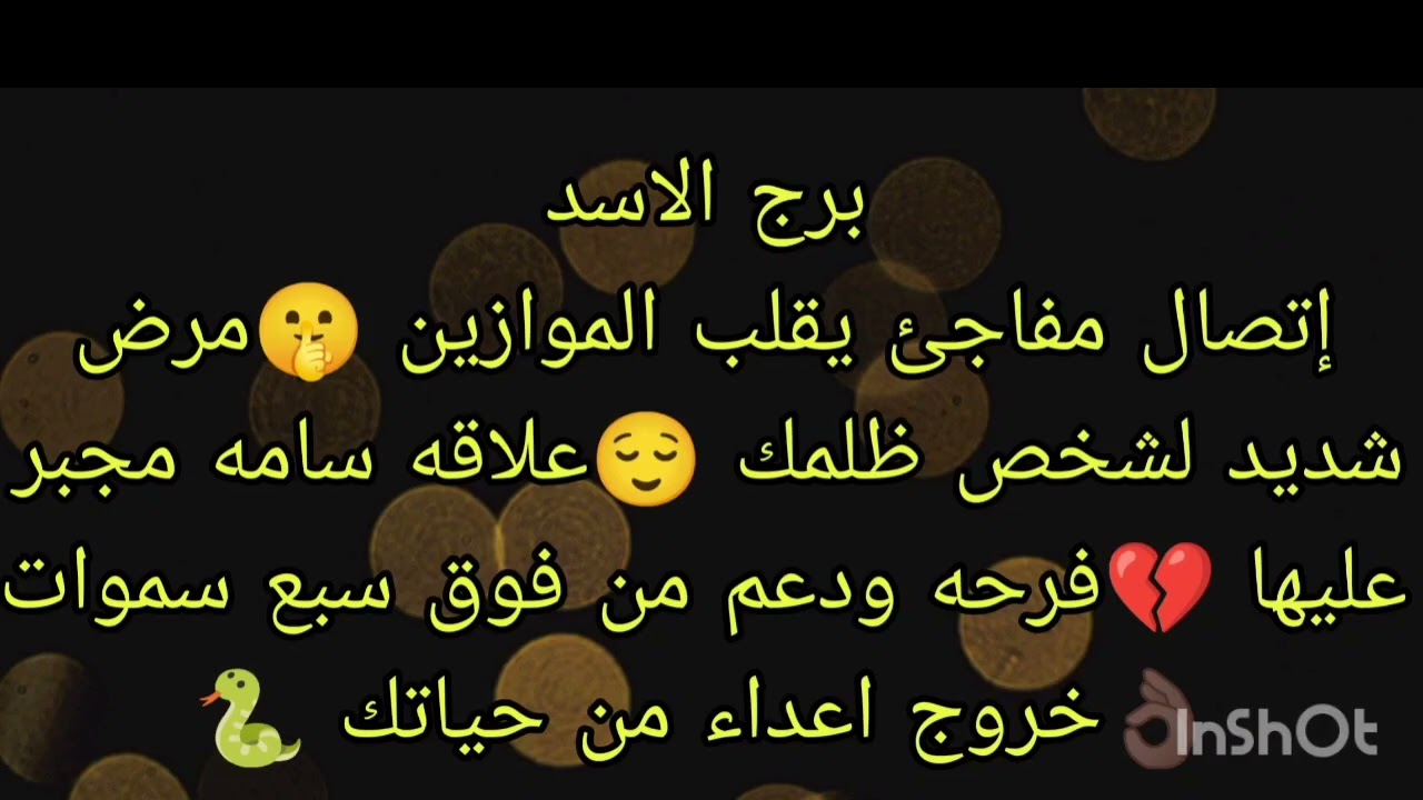 توقعات برج الاسد إتصال مفاجئ يقلب الموازين 🤫فرحه ودعم من فوق سبع سموات 👌🏿مرض شديد لشخص ظلمك 😌
