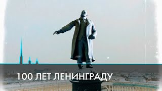 Петербург Ленина. 100 лет Ленинграду