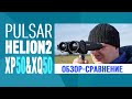 ОБЗОР и СРАВНЕНИЕ НОВИНОК тепловизоры Pulsar Helion2 XP50 и XQ50