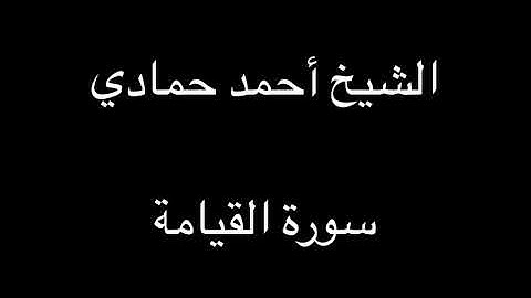 سورة القيامة | الشيخ أحمد حمادي تسجيلات قديمة