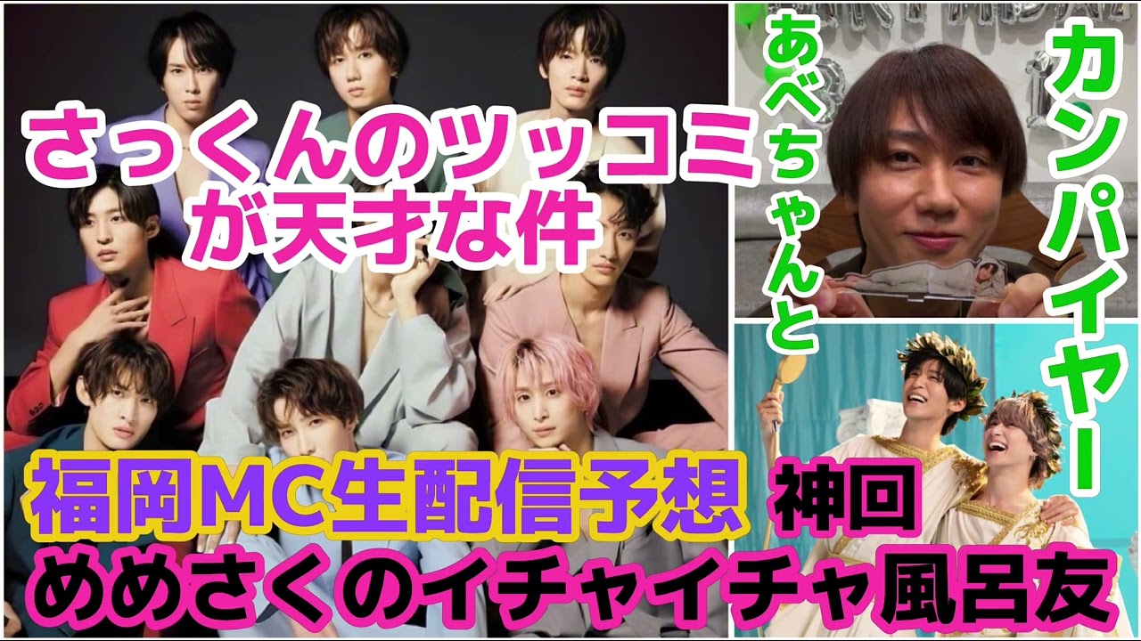 SnowMan】目黒蓮と佐久間大介の7年に渡る熱い風呂友の件！阿部亮平の
