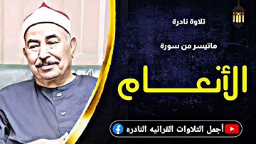 الشيخ محمد محمود الطبلاوي رحمه الله تلاوة نادرة ماتيسر من سورة الأنعام من روائع فترة السبعينات