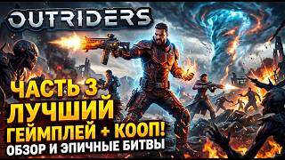 Облом или триумф? РАЗГАДАЕМ ИСТИНУ в этом эпичном OUTRIDERS