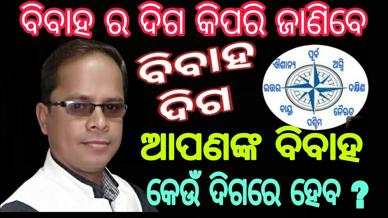 ପୁଅ ଝିଅଙ୍କ ବିବାହ କେଉଁ ଦିଗରେ ହେବ / ବିବାହ ଦିଗ ନିର୍ଣ୍ଣୟ ସୂତ୍ର / Bibaha ra diga kipari janiba  #marriage