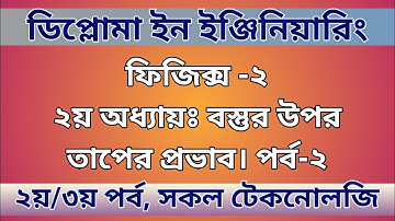 ফিজিক্স -২। ২য় অধ্যায়ঃ বস্তুর উপর তাপের প্রভাব। পর্ব-২। ২য়/৩য় সেমিস্টার। সকল টেকনোলজি