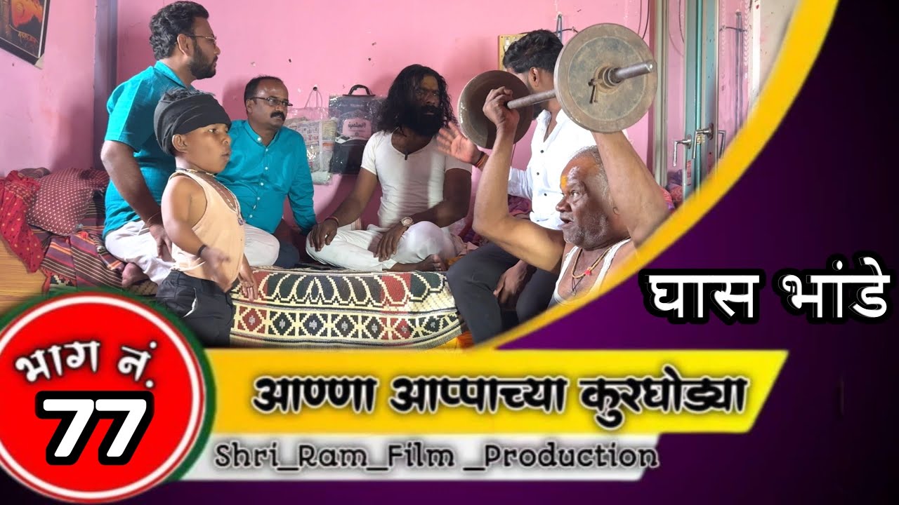 आण्णा आप्पाच्या कुरघोड्या भाग नं.७७ // anna apache kurgodya  episode No.77 !!काॅमेडी वेबसिरिज!