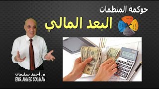 البعد المالي - حوكمة المنظمات