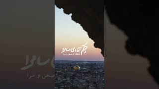 دلتنگم آه ای سامرا ( میثم مطیعی) امام حسن عسکری و امام هادی