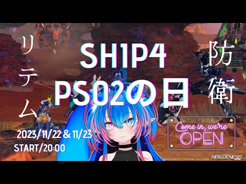 【PSO2NGS　Ship４】（公認クリエイター）part.６５９：PSO2の日なので、リテム防衛トリガー祭りだっ！２日目一緒に行きませんか？（初見さん、復帰者さん、初心者さん歓迎）【Vtuber】