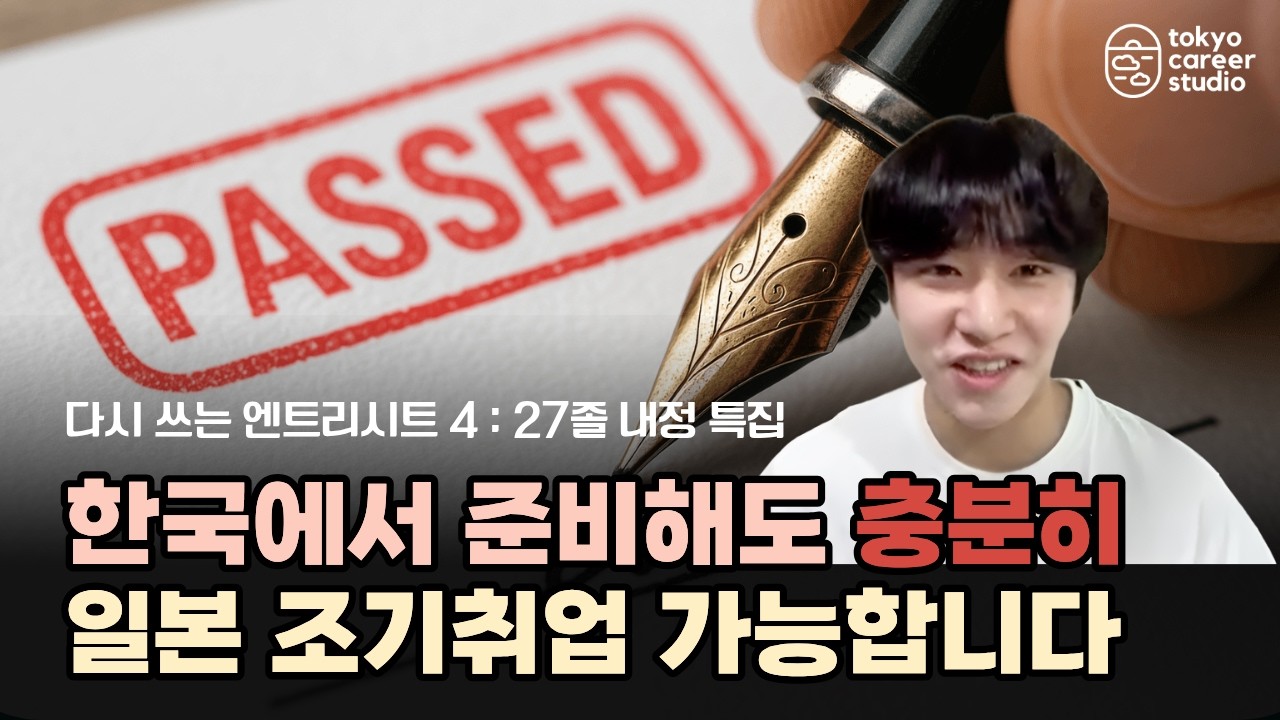 이렇게만 하면 한국에서도 일본취업 충분히 가능합니다 l 다시 쓰는 엔트리시트 4