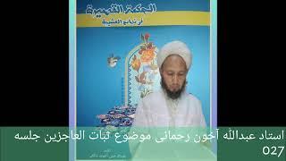 Ustad Abdullah Ahun Rahmani Sofy Allayar  Subatul  Acizin Ad Lı Kitabın Açıklaması 27.Bölüm