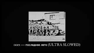 ooes - последнее лето (ULTRA SLOWED)