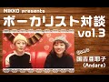 MIKKO presents ボーカリスト対談 vol3 ゲスト:国吉亜耶子(Andare)