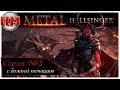 С БОЖЬЕЙ ПОМОЩЬЮ | Прохождение Metal: Hellsinger - №3