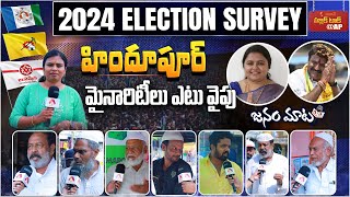 హిందూపూర్ మైనారిటీలు ఎటు వైపు | Hindupuram Minorities Public Talk | AP Public Talk on Elections 2024