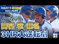 【8回逆転劇ノーカット！】蝦名＆筒香＆牧の3者ホームランで超劇的な歴史的勝利！！！｜2024.5.11の注目シーン