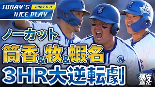 【8回逆転劇ノーカット！】蝦名＆筒香＆牧の3者ホームランで超劇的な歴史的勝利！！！｜2024.5.11の注目シーン｜横浜DeNAベイスターズ公式チャンネル