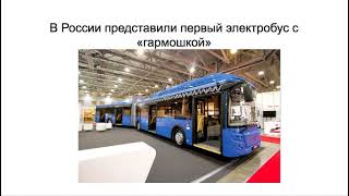 В России представили первый электробус с «гармошкой»