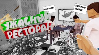 Ужасный ресторан (One-armed cook)