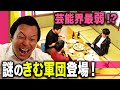 “きむ軍団”の飲み会に潜入!後輩にきむガチギレ!?