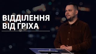 Відділення від гріха. Ігор Новосельцев. 21.04.24