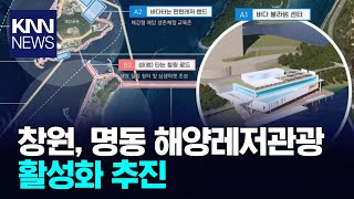 창원, 명동 해양레저관광 활성화 추진/ KNN