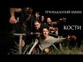 Capture de la vidéo Тринадцатый Бубен - Кости (Official Music Video)