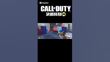 臨時反應差點嚇死我了🤯 #決勝時刻m #codmobile #決勝時刻mobile #決勝時刻m創作者 #cod #codm #callofduty #決勝時刻MxWWE