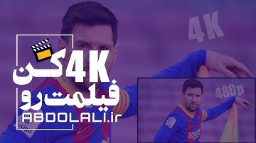 بهترین راه افزایش کیفیت ویدیو