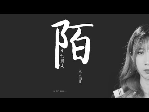魚大仙兒 - 陌生的朋友『以前我對你的溫柔,再也不會有』【動態歌詞Lyrics】