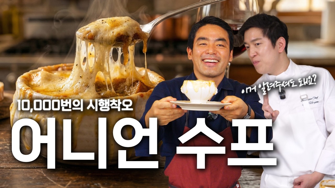 흑백초대석 프렌치파파 이동준셰프님의 레전드 어니언 수프 레시피 대공개✨ | 셰프호윤 흑백요리사 프렌치요리 프랑스요리