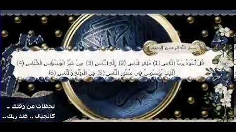 سورة الناس الشيخ عبدالرحمن السديس