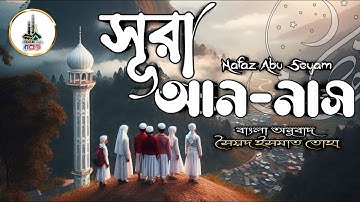 114.সূরা আন নাস سورة الناس  Surah An Nas Hafez Abu Sayem উম্মাতি Ummati#surahannasr #annas #সূরানাস